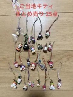 公*o様 ご当地キティストラップ まとめ売り 25点