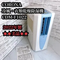 6941②【美品】コロナ CDM-1025 冷風 衣類乾燥除湿機2025年製 CORONA（コロナ） 冷風・衣類乾燥 除湿機 スカイブルー (布製排熱