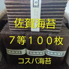 佐賀海苔７等１００枚乾海苔板海苔　在庫処分セール品のサムネイル