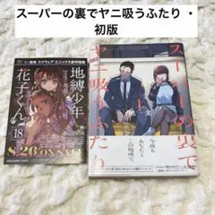 2026年最新】スーパーの裏でヤニ吸うふたり 初版の人気アイテム - メルカリ