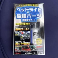 ヘッドライト＆樹脂パーツ透明復元コート 50mlのサムネイル