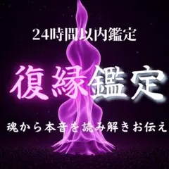 【霊視鑑定】恋愛・相手の気持ち・復縁・不倫・片想い・縁結び・占い・縁切り
