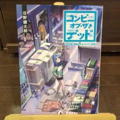 コンビニ・オブ・ザ・デッド 100日後に救助されるコンビニ店員