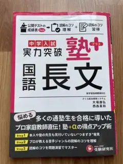 中学入試 実力突破 塾プラス 国語 長文のサムネイル