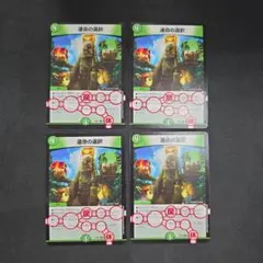 デュエマ　運命の選択　4枚セット
