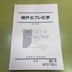 未使用　駿台　2021年度　直前講習　神戸大　プレ　英語　理系数学　化学　セット 未使用 駿台 2021年度 直前講習 神戸大 プレ 英語 理系数学 化学