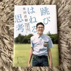 跳びはねる思考 会話のできない自閉症の僕が考えていること