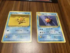 旧裏ポケモンカード ヒトデマン&スターミーセット
