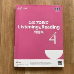 公式TOEIC Listening Reading 問題集 4