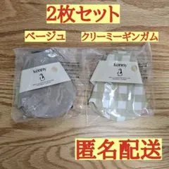 【２枚セット】Konny スタイ ベージュ、クリーミーギンガム
