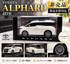トヨタ アルファード 非売品ミニカー 2026年最新】アルファード 非売品 ミニカーの人気アイテム - メルカリ