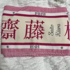 =LOVE アリーナツアー2025 個別マフラータオル 齋藤樹愛羅 タオル