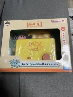 一番くじ 星のカービィ ラストワン賞 つまみぐいトースター風タイマー