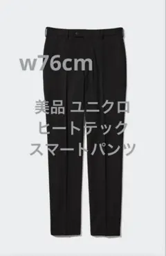 美品 ユニクロ ヒートテックスマートパンツ ブラック ウエスト76cm