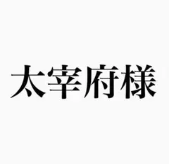太宰府様　ファンダイク　フレーム付き　ポスター　A4 リクエスト商品