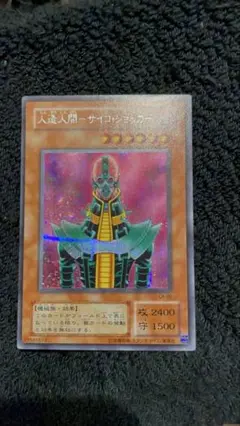 【美品】人造人間サイコ・ショッカー　綺麗
