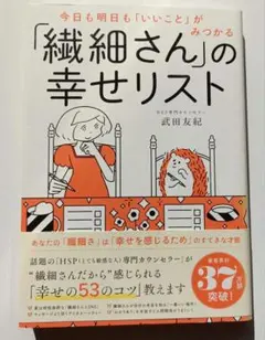 今日も明日も「いいこと」がみつかる 「繊細さん」の幸せリスト