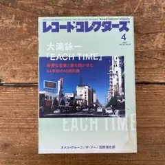 レコード・コレクターズ 2024年4月号