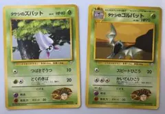 タケシのズバット＆タケシのゴルバット ポケモンカード旧裏