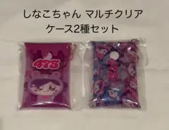 ［新品タグ、opp付き］しなこちゃん　しなクマ　475 クリアマルチケース　2種