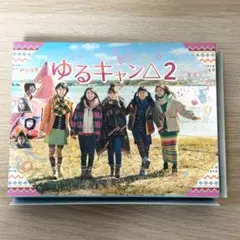 2026年最新】ゆるキャン dvdの人気アイテム - メルカリ