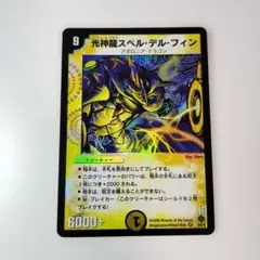 2026年最新】光神龍スペル・デル・フィンの人気アイテム - メルカリ