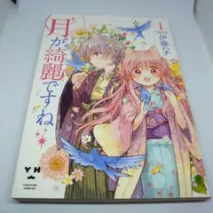 2026年最新】月が綺麗ですね 伊藤ハチの人気アイテム - メルカリ