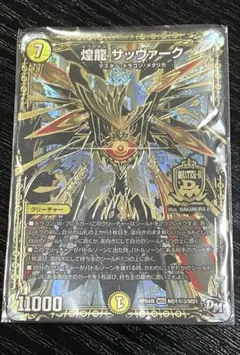 煌龍 サッヴァーク デュエルマスターズカード