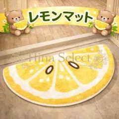 レモン柄 半円マット 40×60cm 玄関マット 洗える 滑り止め 北欧のサムネイル