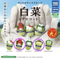 サンリオキャラクターズ 白菜マスコット マイメロディ、ポムポムプリン