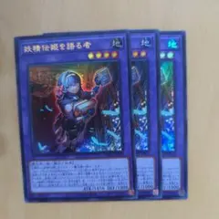 遊戯王　妖精伝姫を語る者　3枚セット