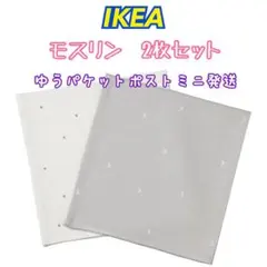 IKEA イケア　モスリン　2枚セット　レーン