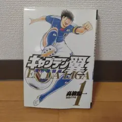 キャプテン翼 海外激闘編 EN LA LIGA 1巻 高橋陽一 - メルカリ