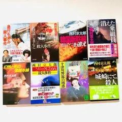 西村京太郎　8冊セット　まとめ売り④