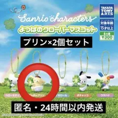 サンリオ キャラクターズ よつばのクローバー マスコットポムポムプリン2個セット