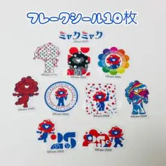 【10枚+おまけ4枚】ミャクミャク　フレークシール　②のサムネイル