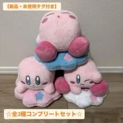 【新品】星のカービィ 雲のベッドのぬいぐるみ全3種コンプリートセット☆