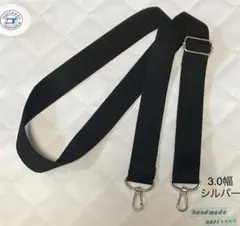 3.0幅 ショルダー紐　黒　シルバー色金具　ハンドメイド
