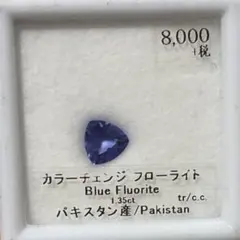 天然カラーチェンジフローライト ルース 1.35ct