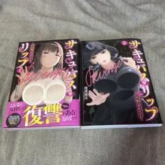 サキュバス・リップ～復讐の口づけ～(1)〜2巻