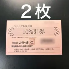 ニトリ 株主優待 10%割引券 2枚　②