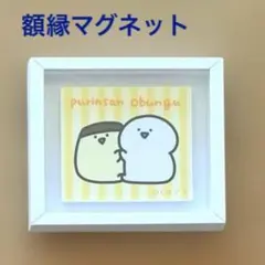 お文具といっしょ 額縁マグネット お文具さん プリンさん