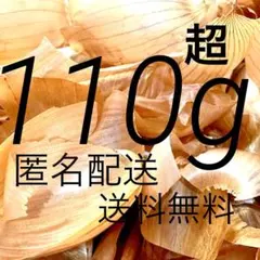 【乾燥済み】玉ねぎの皮(北海道産と淡路島産)110g超☘️匿名配送☘️送料無料