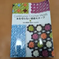 糸を切らない連続モチーフ 55の模様と88のつなぎ方