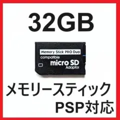 [PSP]新品 メモリースティックPROデュオ 32GB