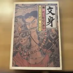初版文身 二代目彫常 刺青Japanese Tattoo Horitsune 2 - メルカリ