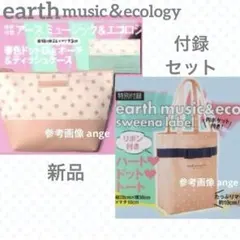新品 付録 アースミュージック＆エコロジー ポーチ ティッシュケース トートのサムネイル