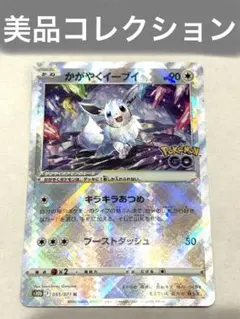 かがやくイーブイ K S10b Pokémon GO 055/071