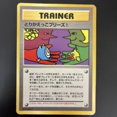＊旧裏＊とりかえっこプリーズ_「とりかえっこプリーズ」 キャンペーンカード