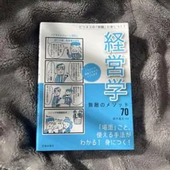 経営学 無敵のメソッド